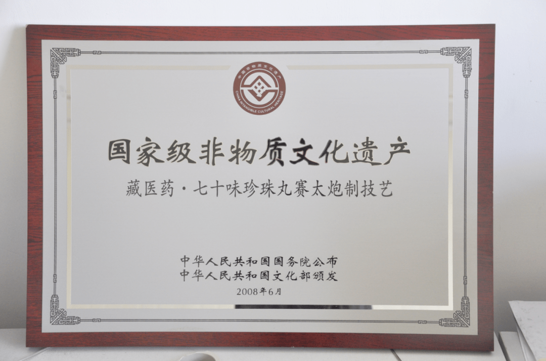 炮制方面,金诃藏药目前拥有的藏药阿如拉炮制技艺和七十味珍珠丸赛太