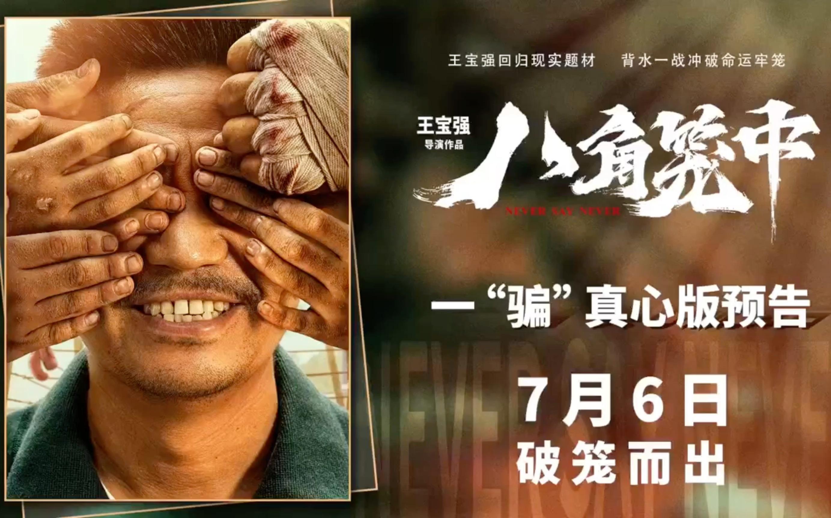 41岁的王宝强让人刮目相看,自导自演影片《八角笼中》7月上映_电影