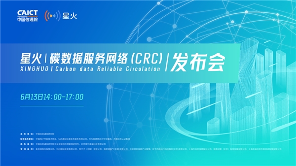星火|碳数据服务网络(crc)6月13日即将上线发布_数字化_标识_企业