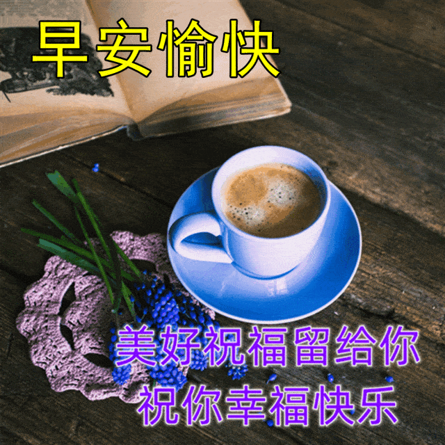 原创            6月7日最新早上好图片精选 早上好图片鲜花带字问候-2021年6月早上好动画表情