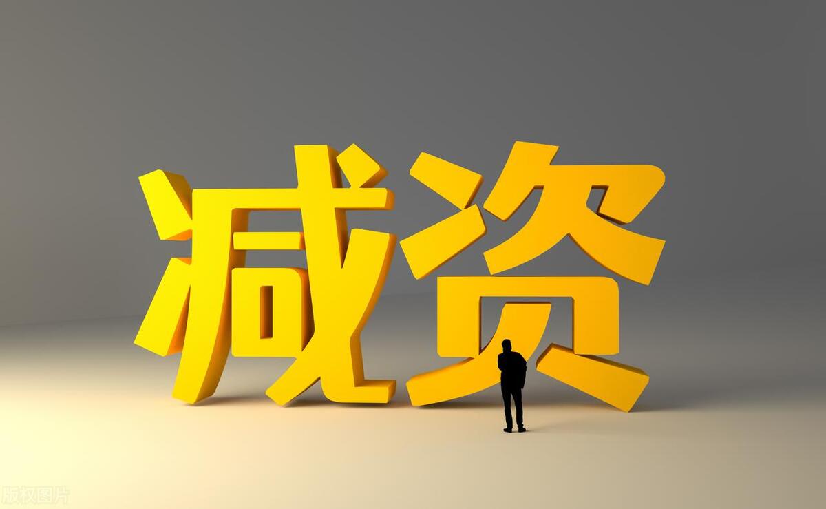 公司减资是否需要通知债权人?_之日起_股东_义务