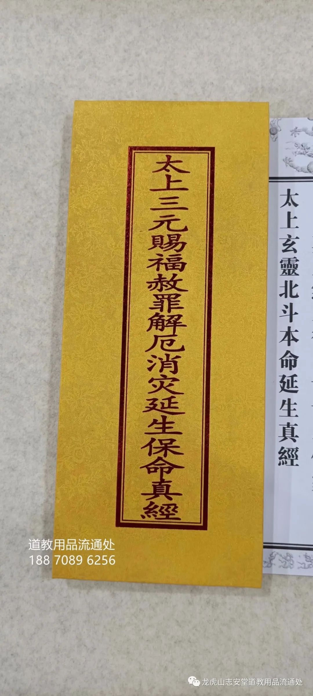 正面 反面接下来就给大家分享一组龙虎山志安堂流通的道教折子本经书