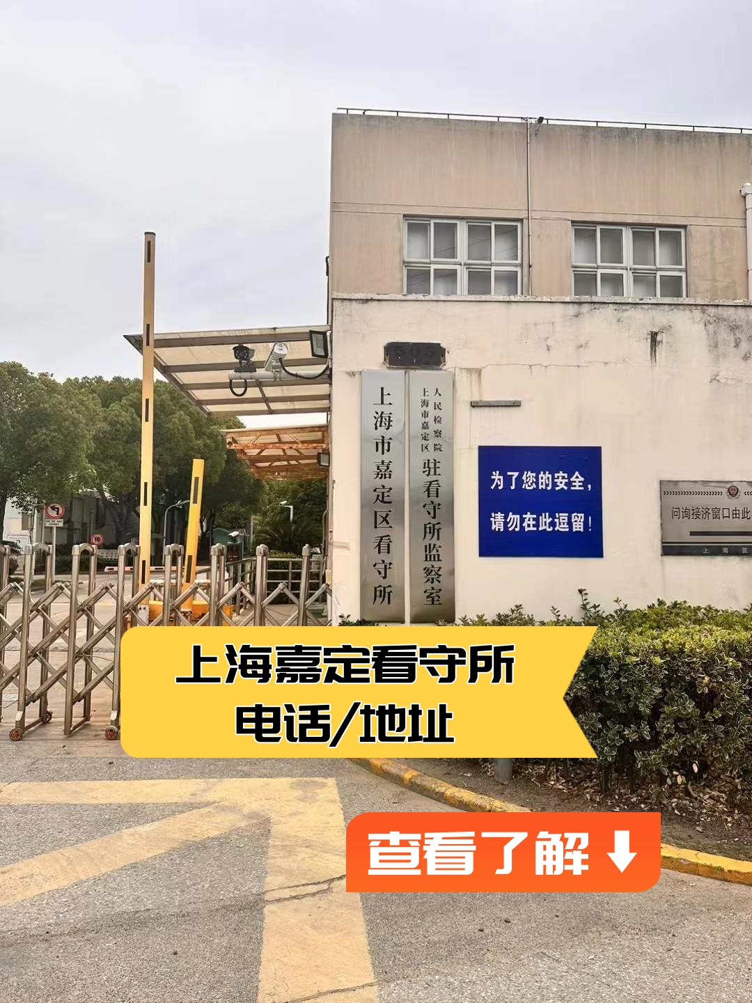 上海嘉定区看守所/上海嘉定看守所电话/地址_案件_当事人_家属