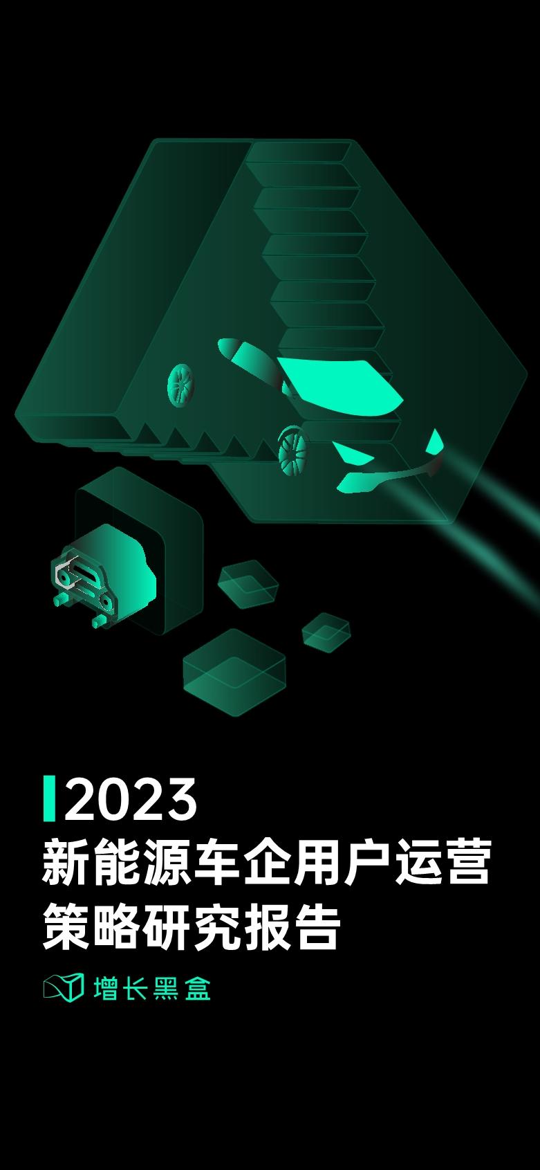 增长黑盒：2023新能源车企用户运营策略研究报告