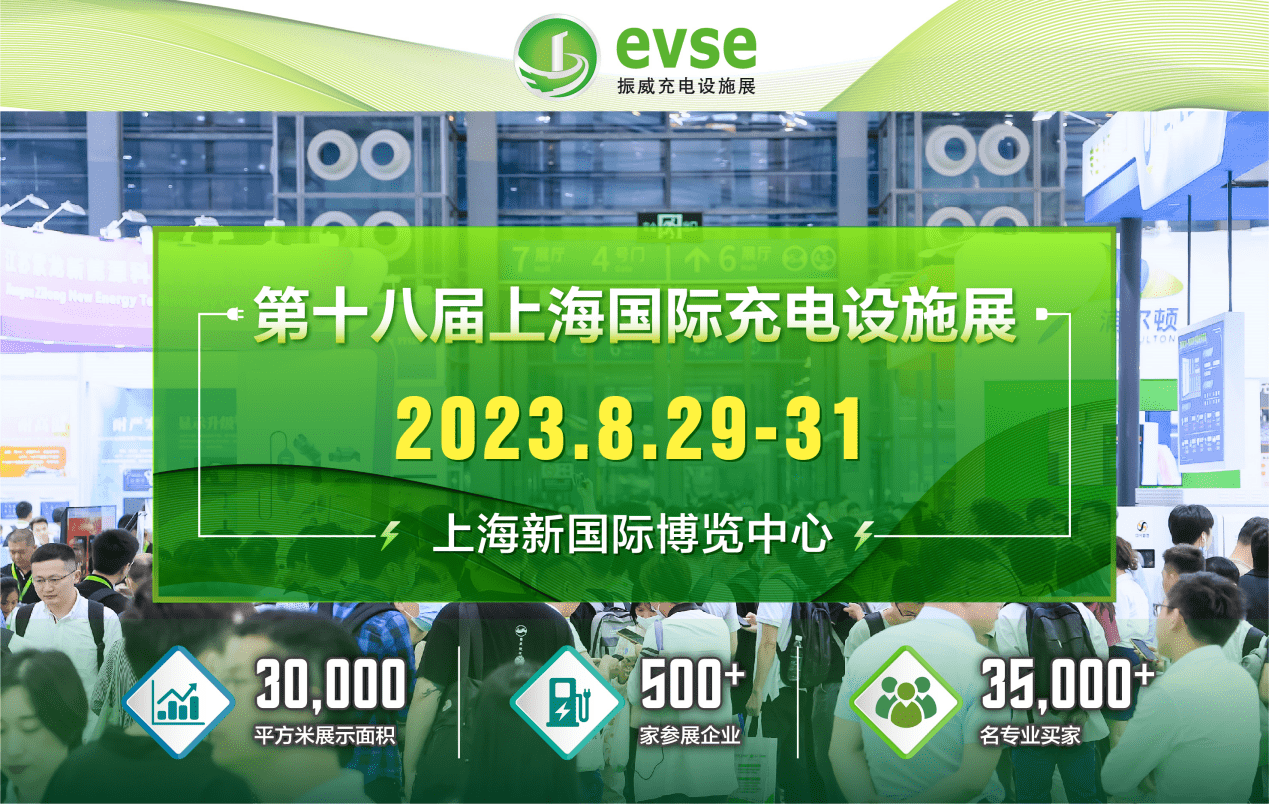 8月?上海?3万平米！振威充电设施展邀您共享充电设施全球商机