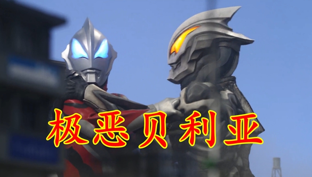 奥特曼:有过三次死亡的贝利亚,都是因为实力不足吗?_捷德_赛罗_宇宙