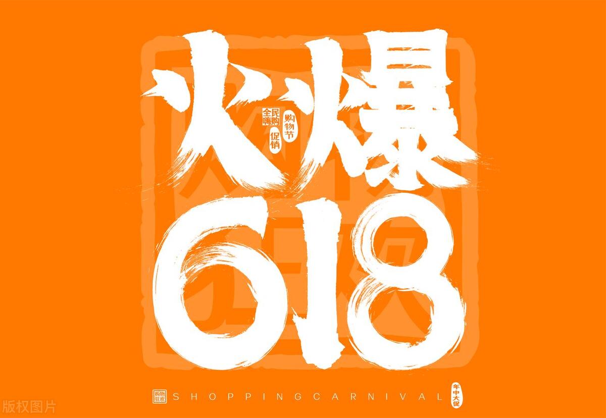 618狂欢盛典,服装店创意文案_时尚_购物_商品