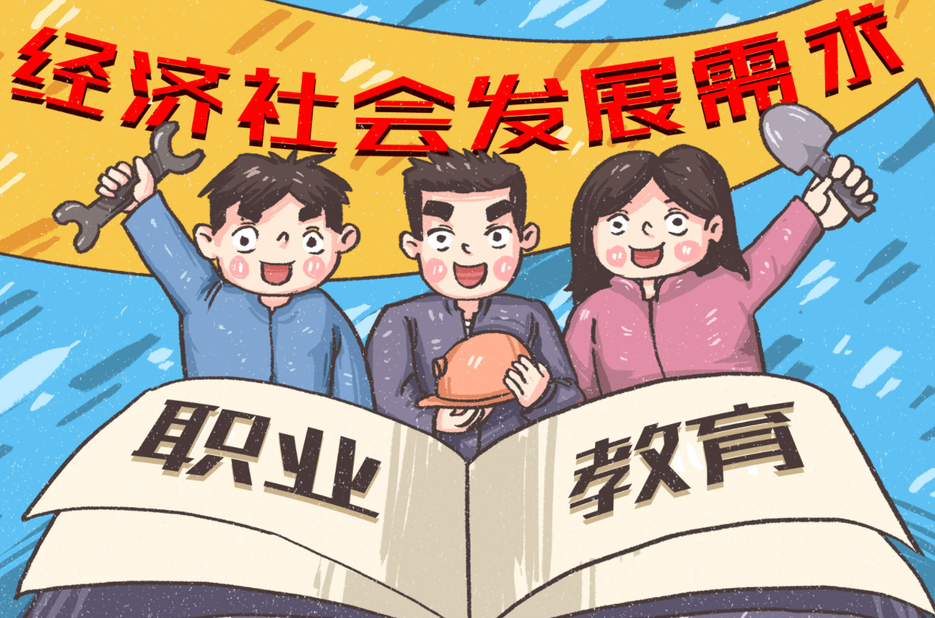 八部门联合发文 推进职业教育产教融合_支持_专业_产业