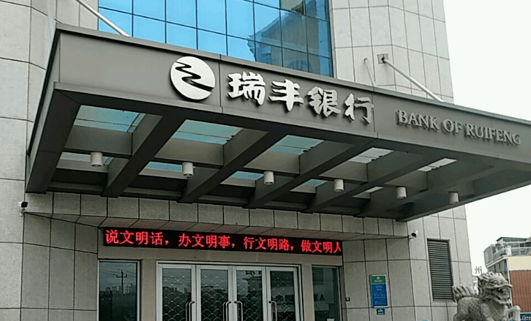美中不足的是,瑞丰银行前十大股东中,部分股东成为被执行人.