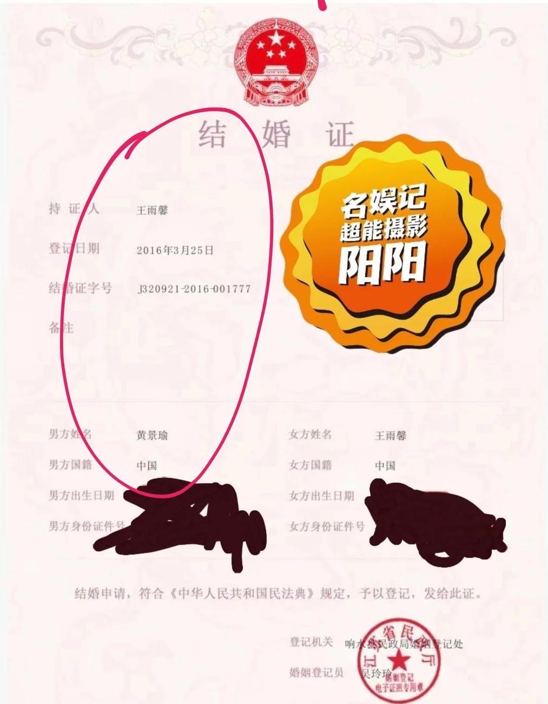 杨洋晒出了黄景瑜和王雨馨的结婚证和离婚证.