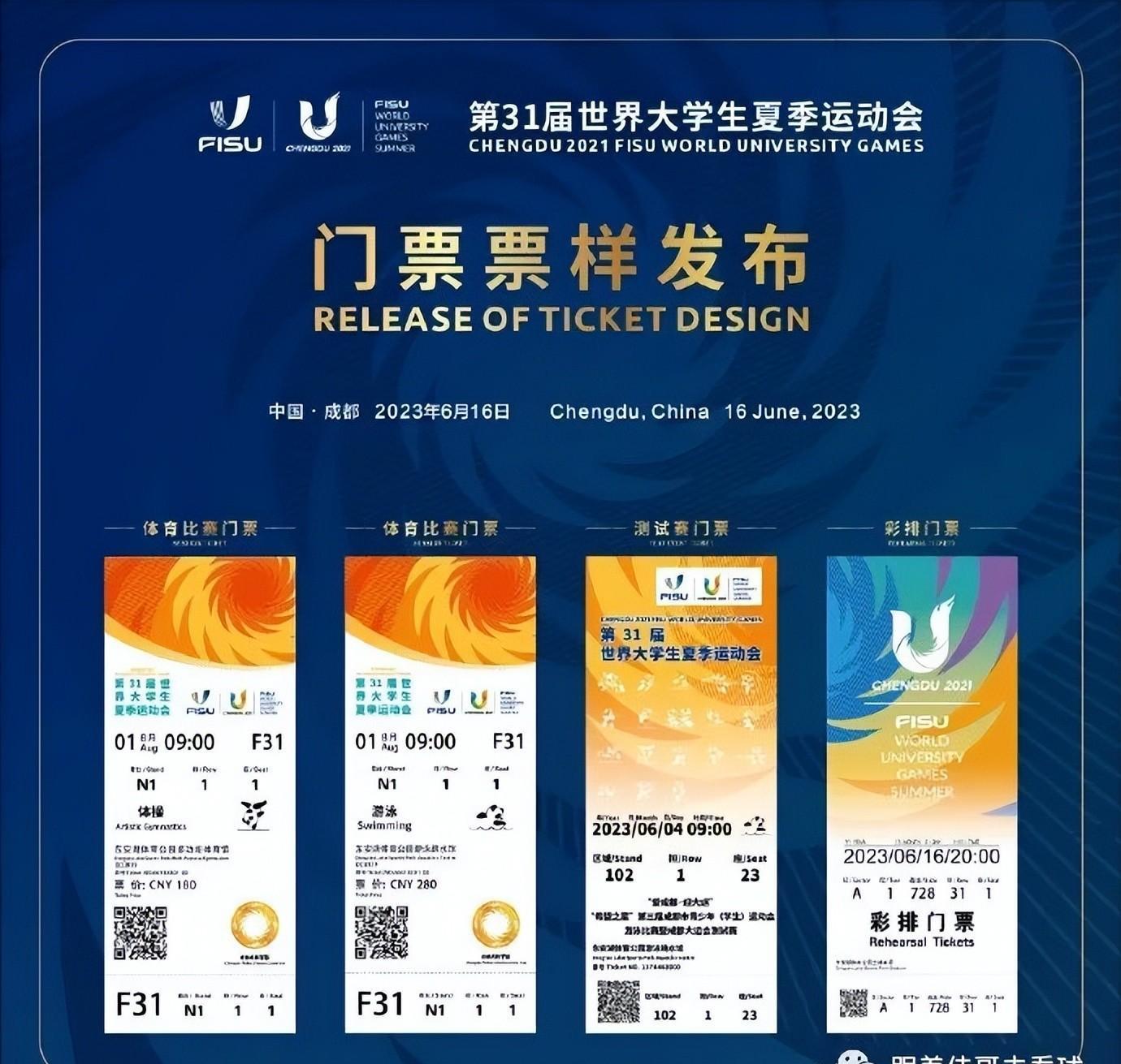 成都大运会门票设计将中国传统文化与成都比赛的人文特色和元素有机