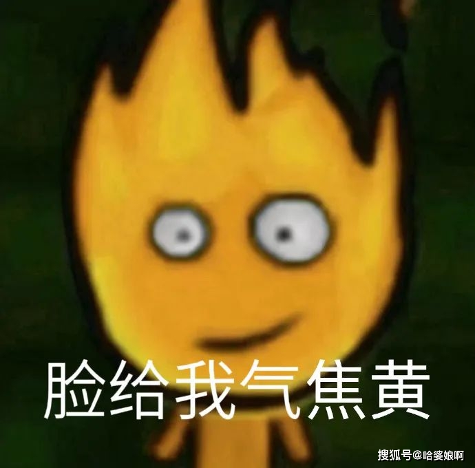 森林冰火人表情包~脸给我气通红_-end-_侵权_网络