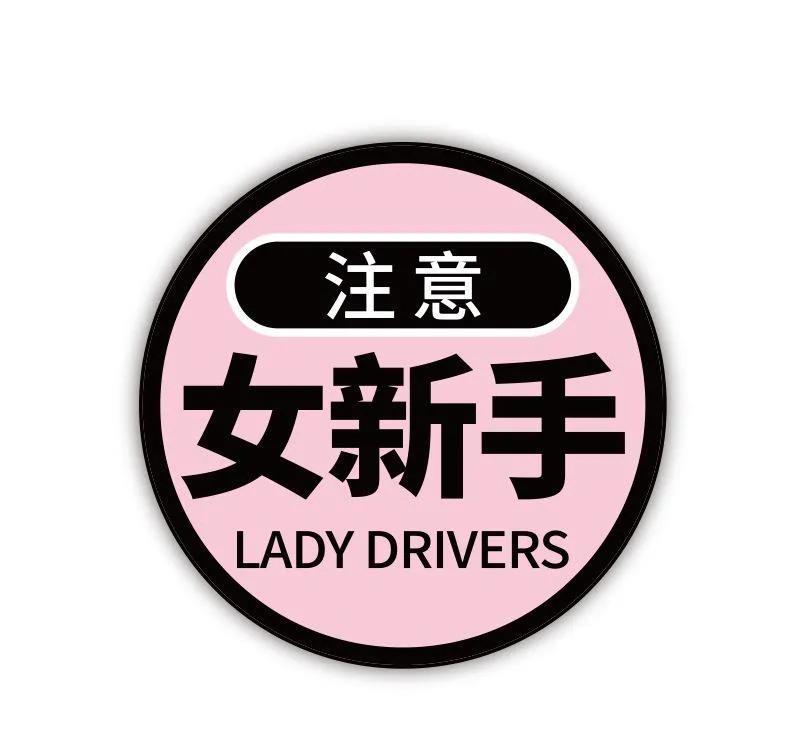 新手女司机车贴,女司机是有多被看不起?_实习_女性_网络