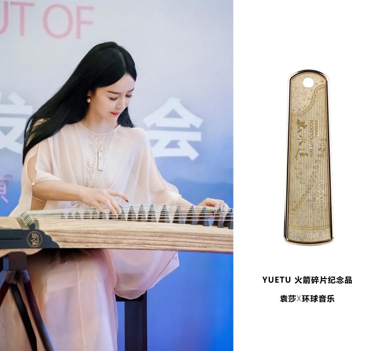 古筝演奏家袁莎专辑《出水莲》发行 限量版火箭古筝纪念品同场发布