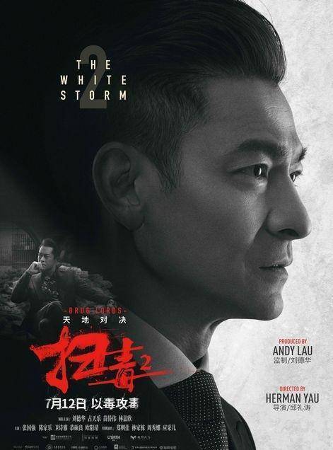 邱礼涛《扫毒2》曝刘德华古天乐海报_顺天_地藏_一面