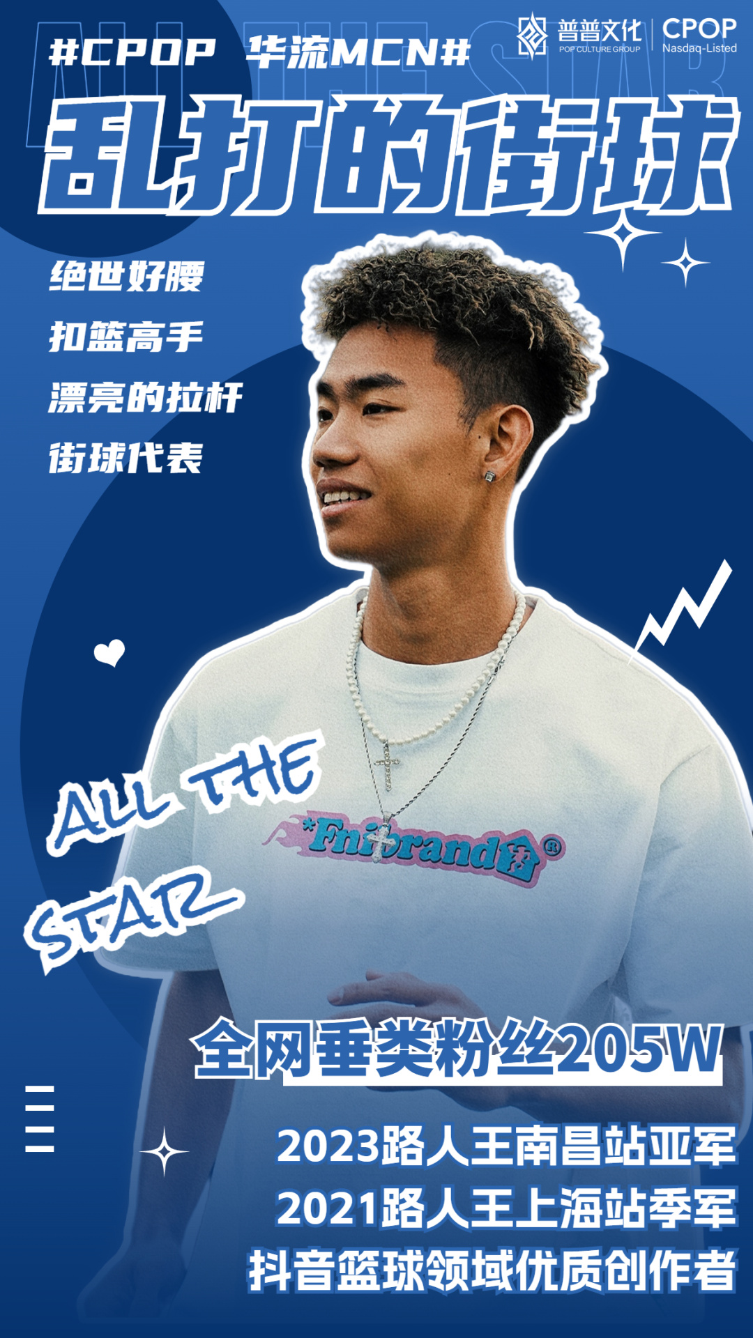 cpop华流mcn达人官宣 | 路人王实力球员,街球领域代表人物_视频_营销