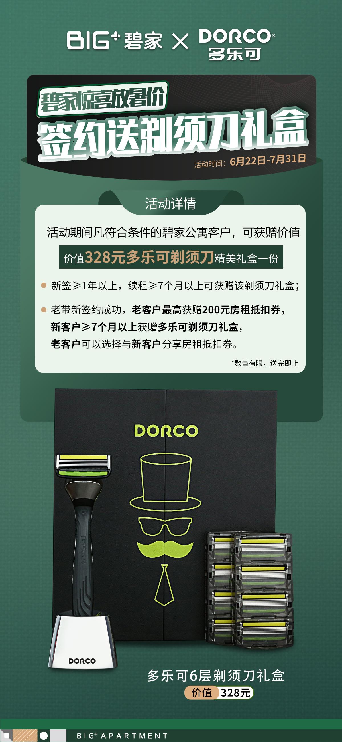 碧家公寓7月全国营销启动，联手韩国剃须刀品牌多乐可放暑「价」-碧家商城