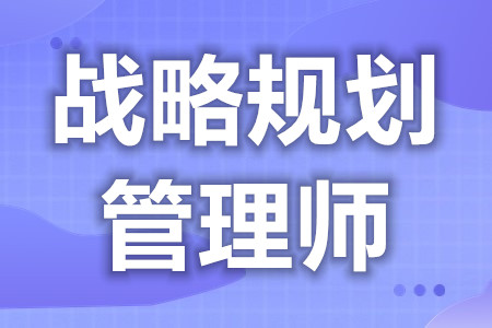 战略规划管理师证报名入口 战略规划管理师证全国通用么