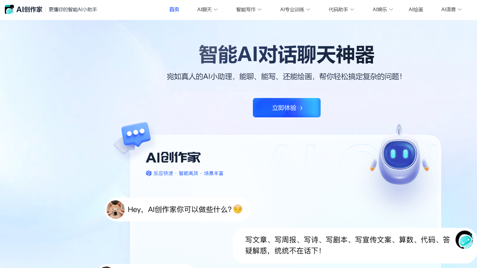 AI智能问答在线工具——AI创作家