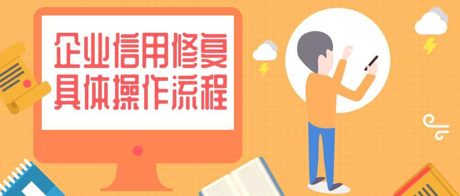 企业信用修复是什么？可以永久删除吗？-企业信用修复是什么?可以永久删除吗