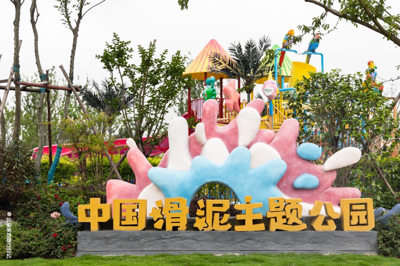 欢乐颂 滑泥主题公园_秀山岛_中国_等项目