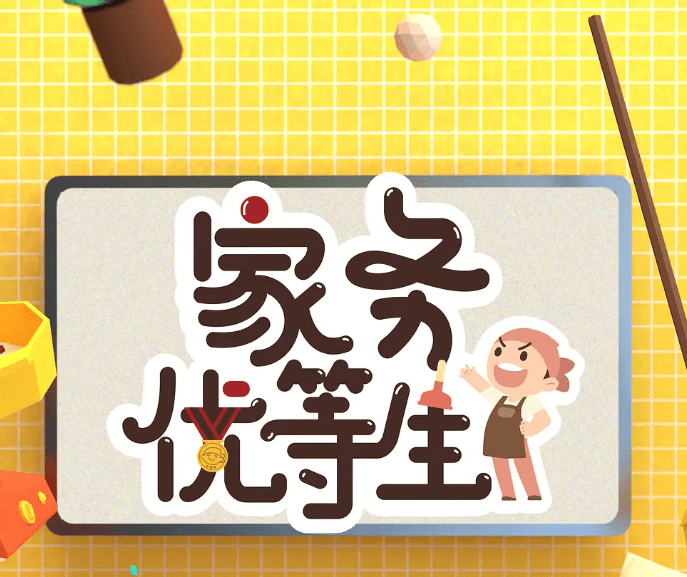 爱奇艺《家务优等生》广告投放服务与爱奇艺广告植入形式_用户_节目