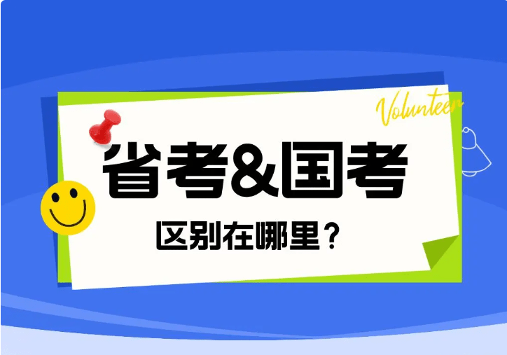 省考和国考有何区别？