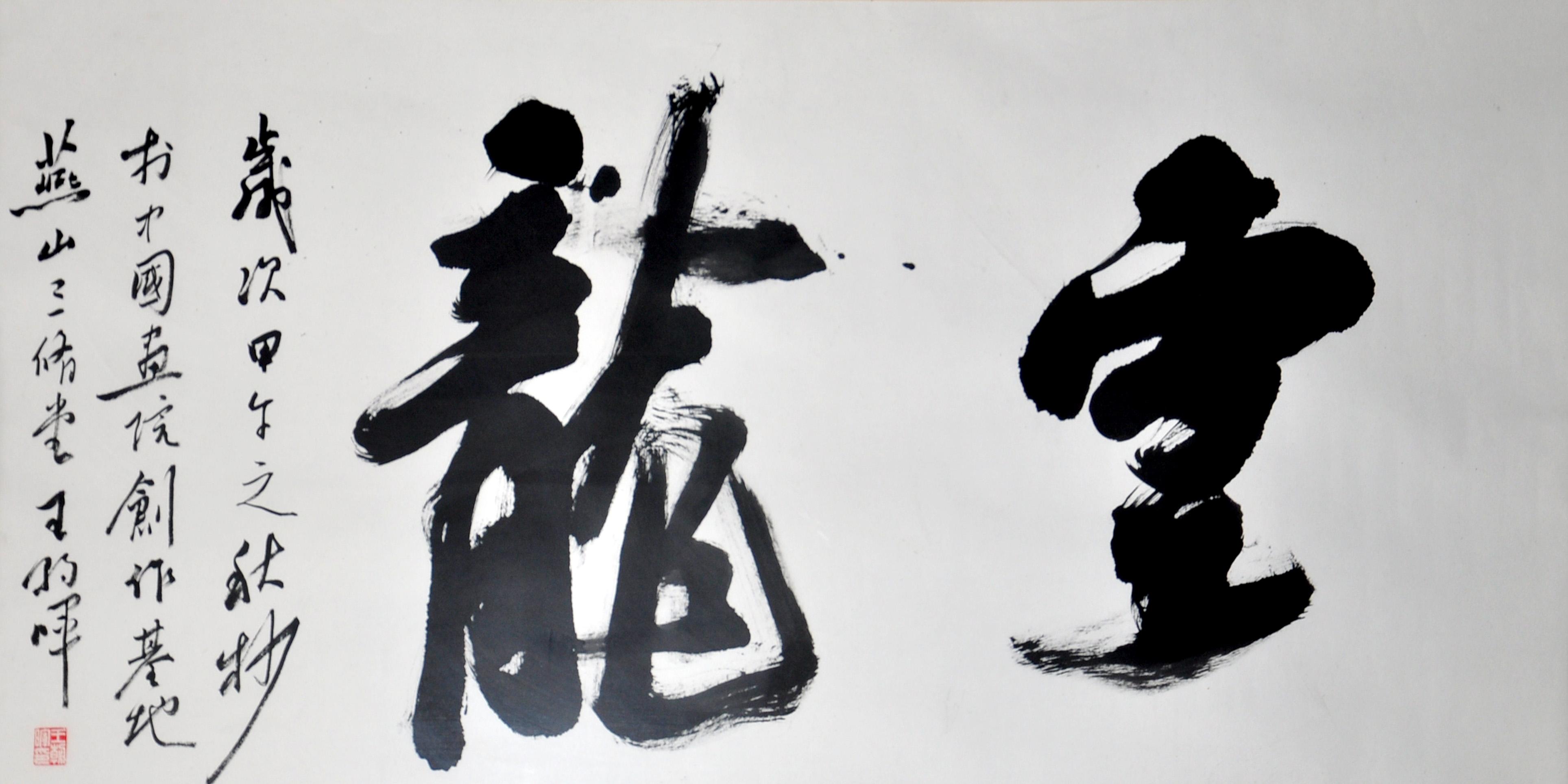 王朝晖 云龙 书法 68x136王小杰,1958年出生.