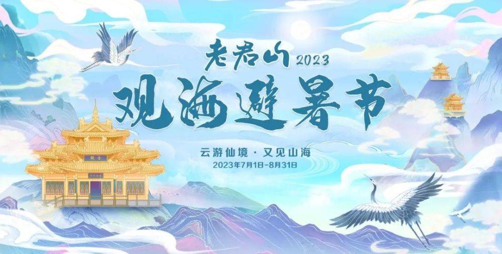 “云游仙境 又见山海” 2023老君山观海避暑节即将启幕！ 