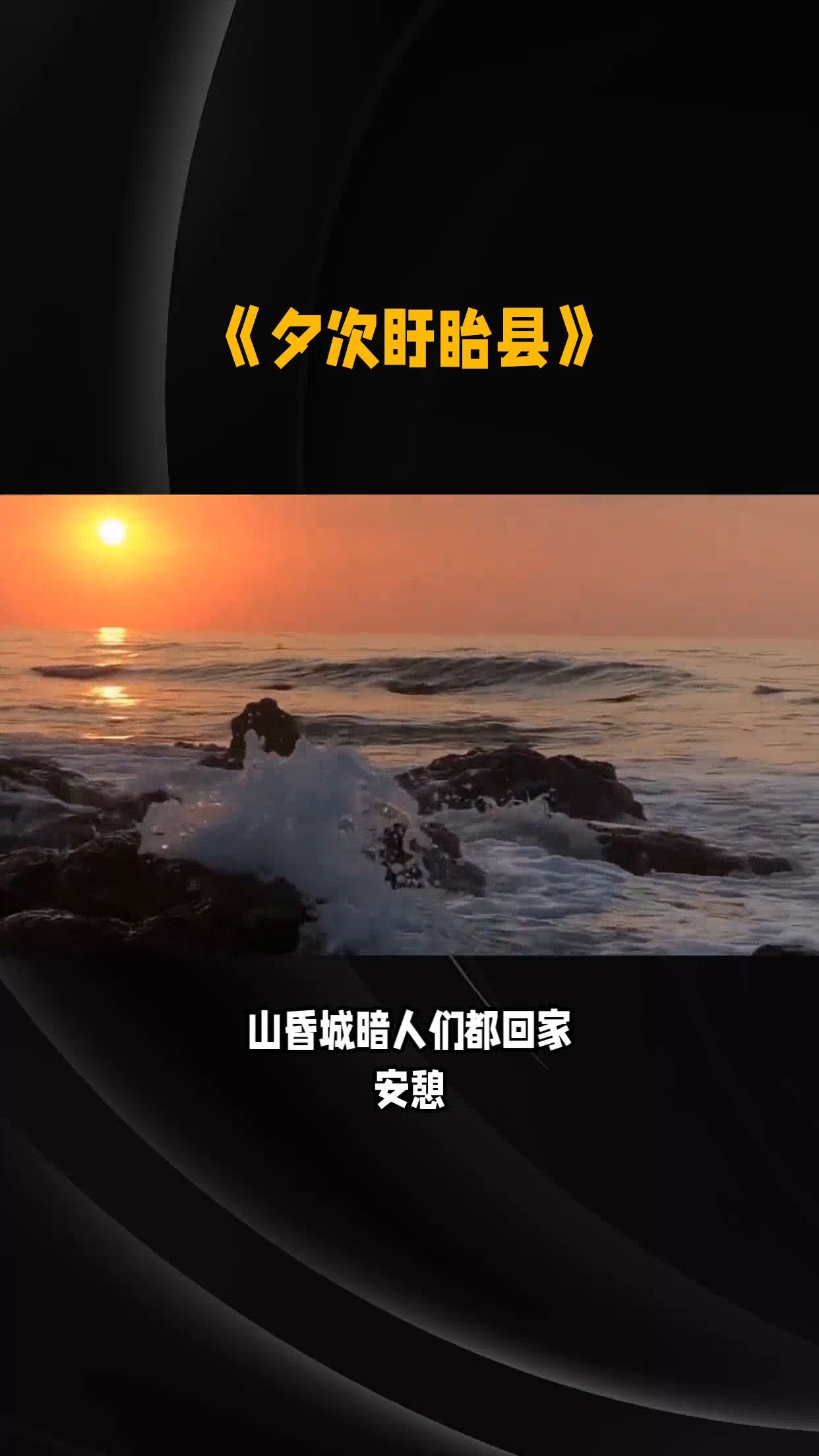 《夕次盱眙县》——韦应物