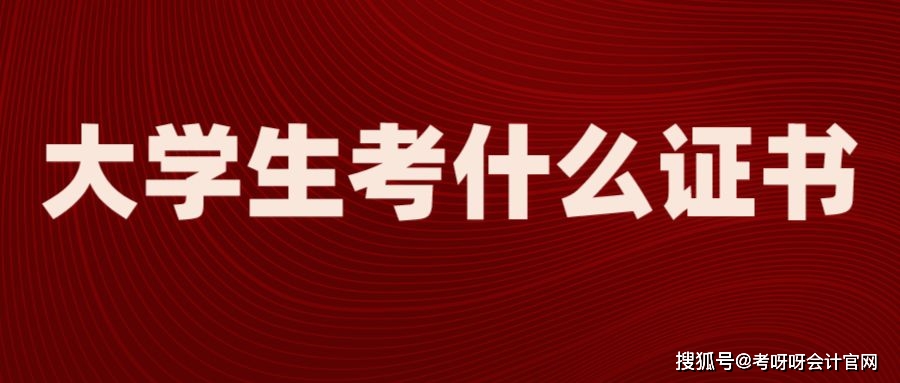 证书 | 会计专业大学生值得考的证书有哪些？