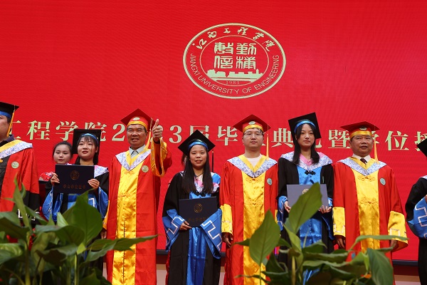 江西工程学院举行2023届毕业典礼暨学位授予仪式