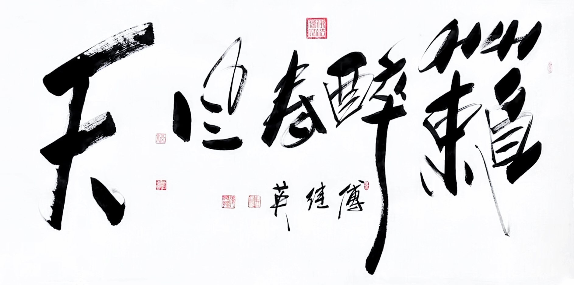 书房客厅字画傅继英书法"天籁醉春风"_大自然_人们_感觉