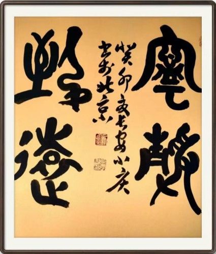 刘继亮——当代最具收藏价值艺术家_中国_作品_书法