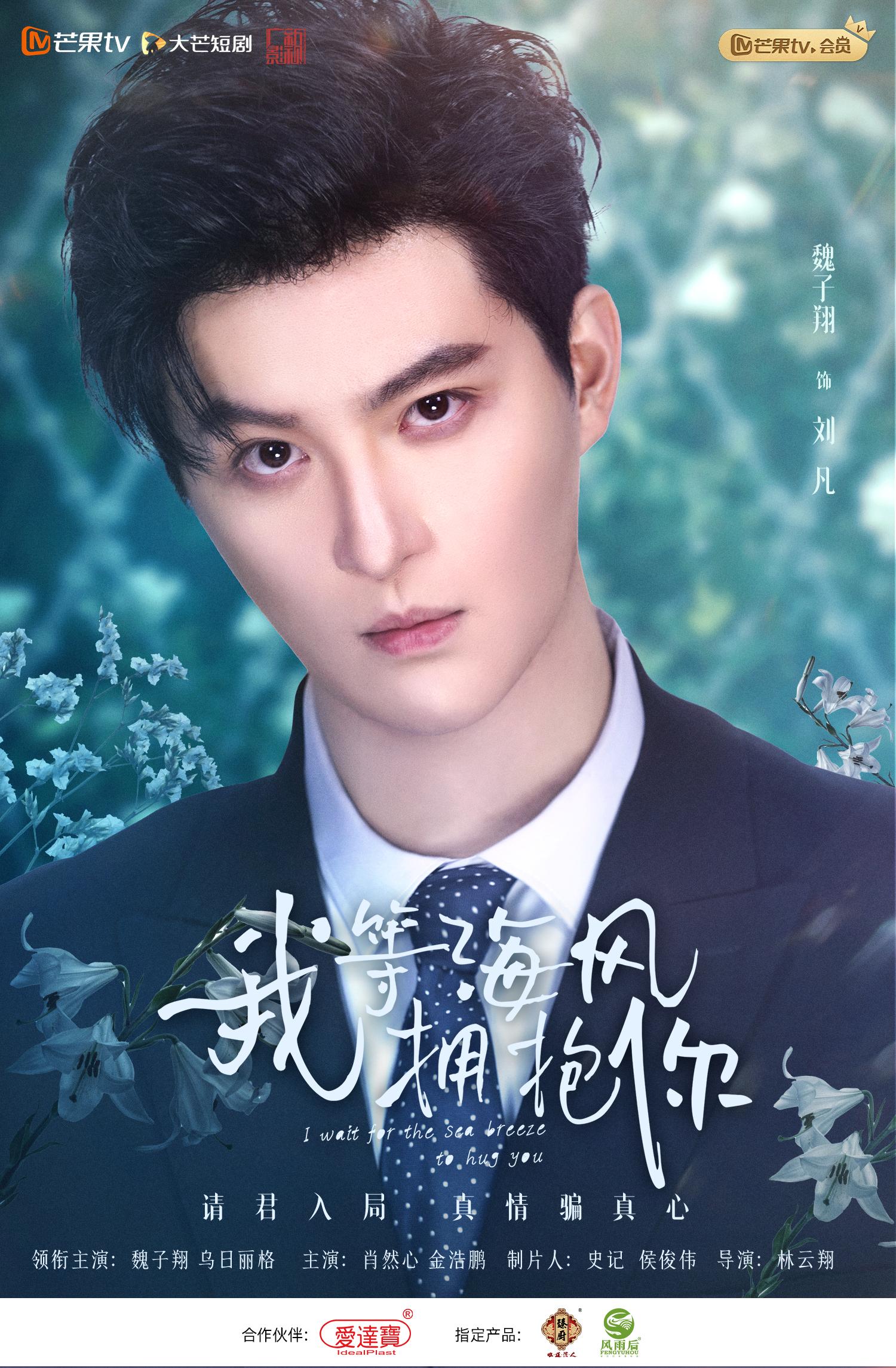 《我等海风拥抱你》魏子翔饰演纨绔高富帅 拍戏只休息五小时_刘凡