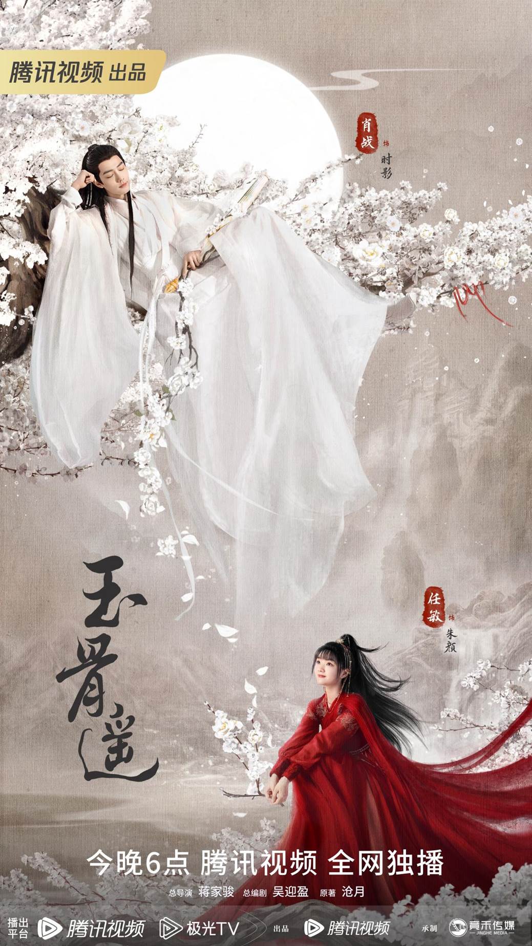 肖战任敏宿命开启一生之缘 ，《玉骨遥》开播 