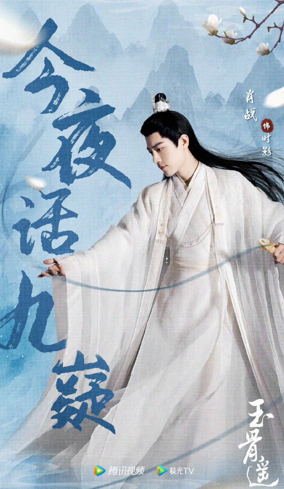 肖战主演《玉骨遥》今日开播,期待太仙古装剧!_观众_时影_朱颜