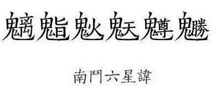 经云:"南斗六星,主天子寿命,也主宰相爵禄之位.