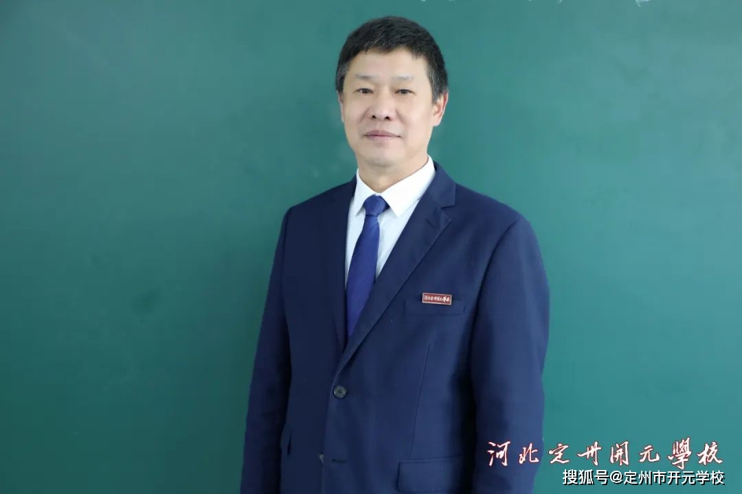 【顶级师资】开元学校高中部名师团队重磅出炉_教育_河北省南皮县