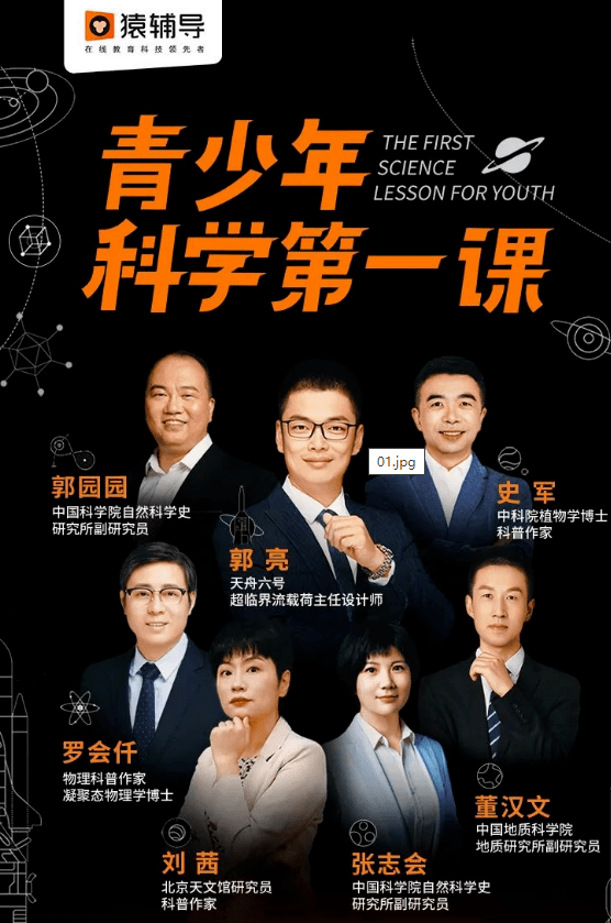 猿辅导打造青少年科学第一课,通过榜样力量启迪新一代