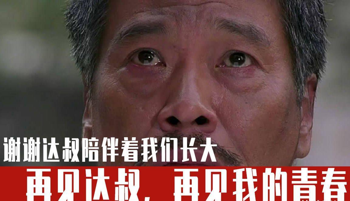 愿他的家人幸福平安,达叔,我们永远怀念您.