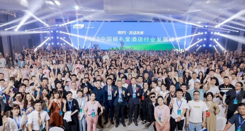 同耀未来！2023中国婚礼堂酒店峰会成功举办