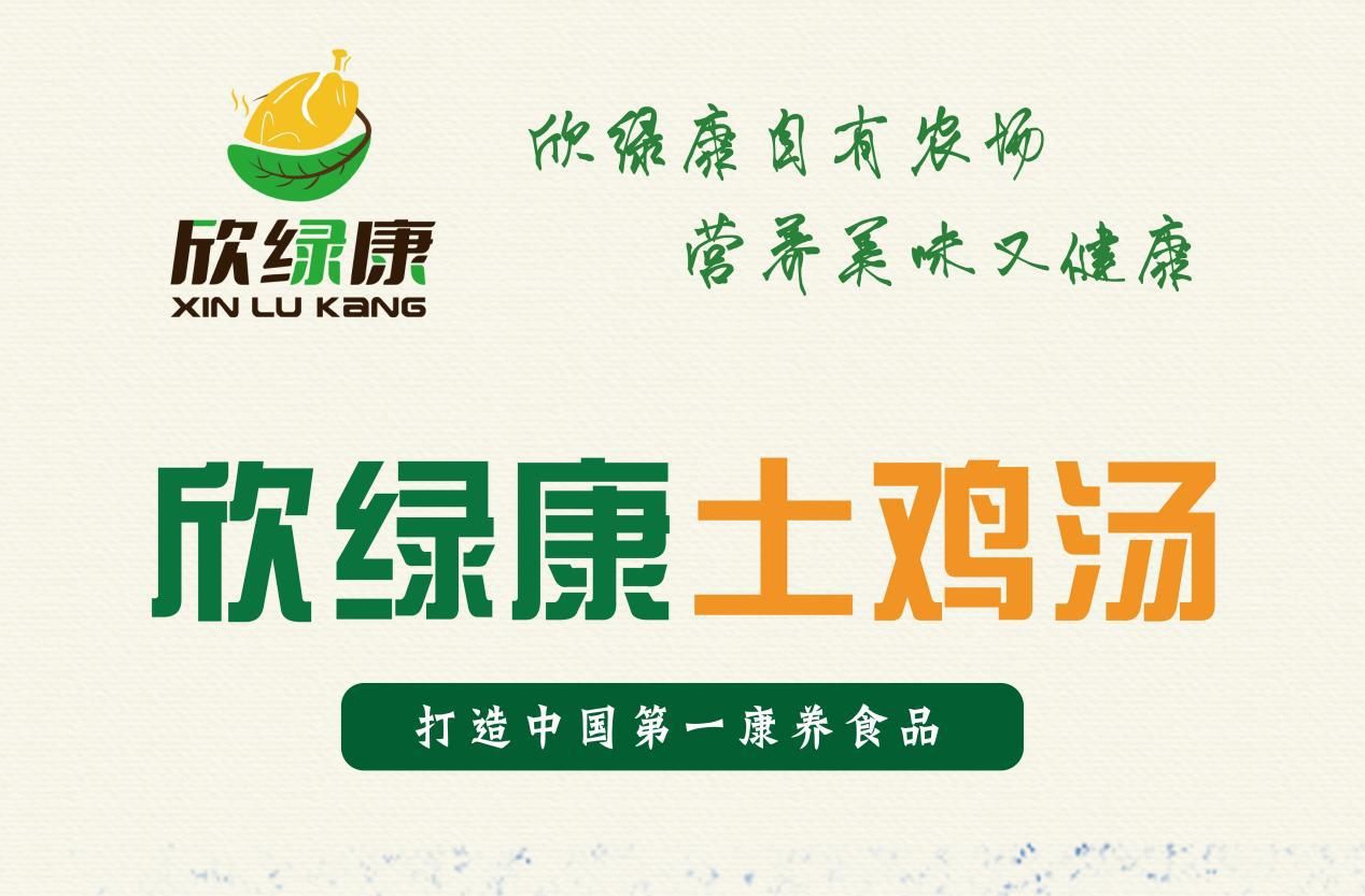 欣绿康,中国康养食品领航者!_鸡汤_产品_消费者