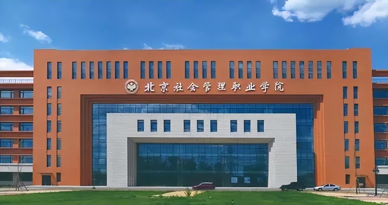 北京社会管理职业学院背景很高,直属于地方民政部,专门培养社会工作