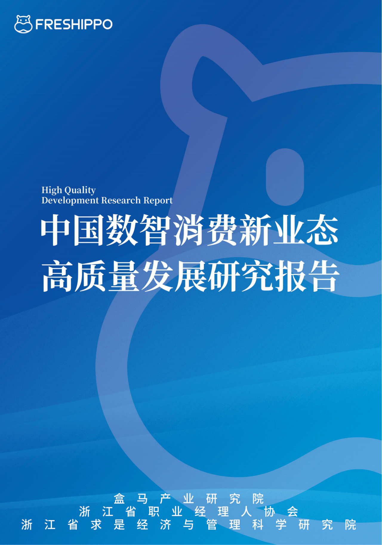 53页|中国数智消费新业态高质量发展研究报告(附下载)_数字_经济_数据