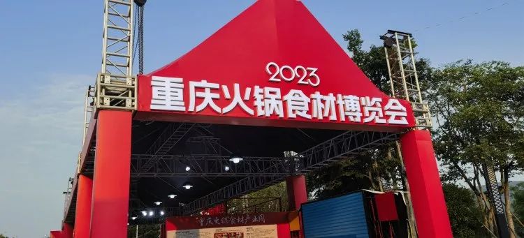 2023重庆火锅食材博览会暨合川花滩音乐啤酒节盛大开幕_活动_消费