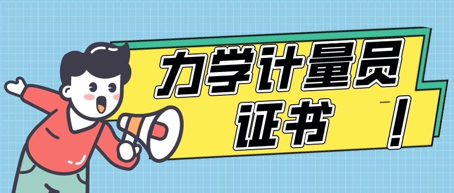 快了解！力学计量员证书怎么考？证书报考流程、颁发部门是啥？考试好考吗？