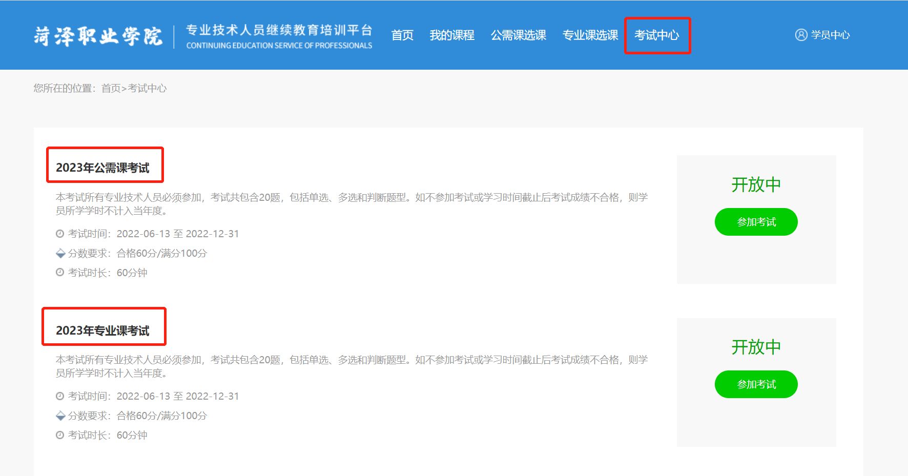 菏泽市专业技术人员继续教育培训平台推文