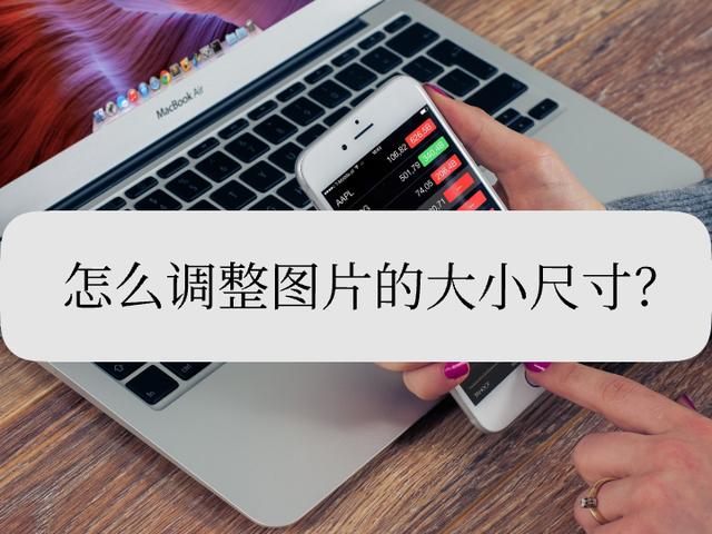 怎么调整图片的大小尺寸?收藏调整方法_工具_选项_数值