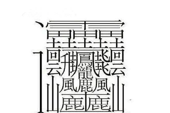中国汉字笔画最多的六个字:用这些字起名字,再坚强的孩子都会哭_读音_